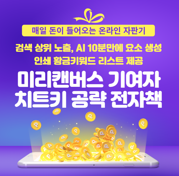 AI 신세계 부업 미리캔버스 기여자 디자인허브 전자책과 200개 황금키워드