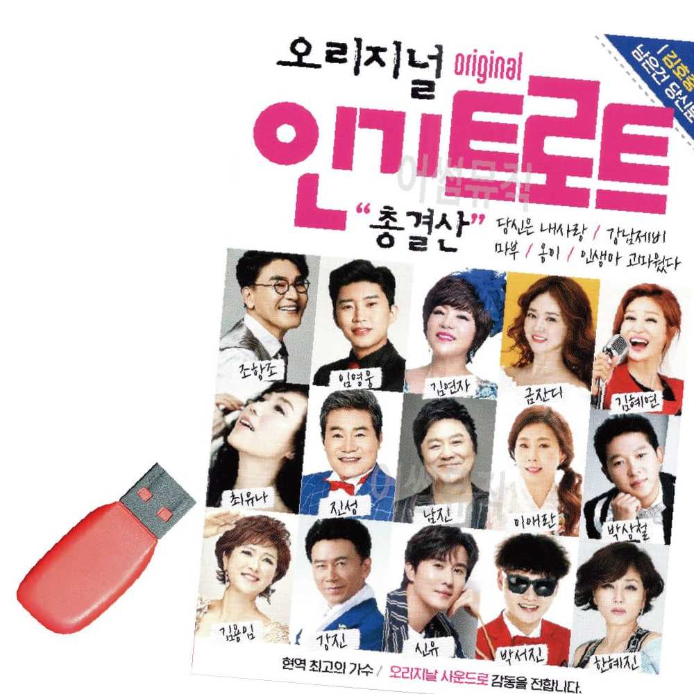 트로트 USB 음악USB 인기 결산 오리지널 : 하모니컴퍼스