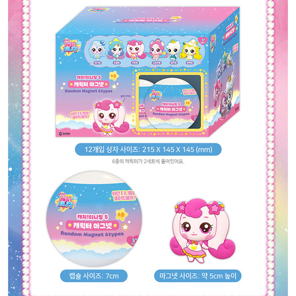슈팅스타 캐치티니핑 랜덤 마그넷 6종 12개 1BOX 오로라핑 하츄핑 빛나핑 반짝핑 초롱핑 왕자핑 티니핑 시즌5 장난감 스티커세트 - 상세 이미지 4