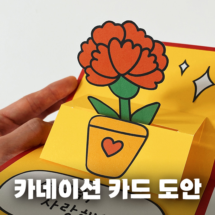 티티토티 카네이션 카드 만들기 놀이 도안