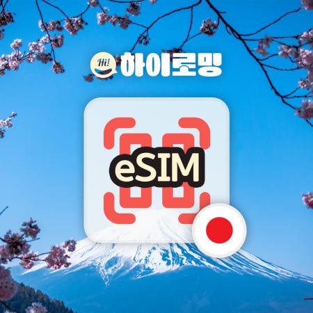 일본 eSIM 5G속도 완전 무제한 당일발송 소프트뱅크 도코모 AU 3일 4일 5일 이심