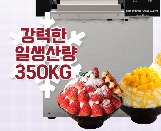 눈꽃빙수기 실타래 우유빙수기계 애프터눈 업소용 카페 팥빙수 설빙 국산 350KG 400NW