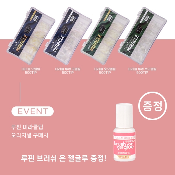 루핀미라클팁500t 4종 + [증정:루핀브러쉬온글루] (선택) - 상품 이미지