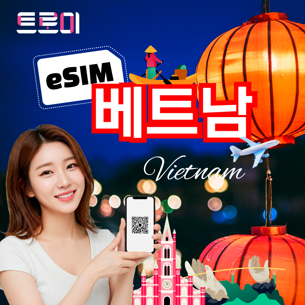 베트남이심-eSIM 전 지역 5G망 무제한 다낭 푸꾸옥 데이터 통화 비엣텔 비나폰 모비폰
