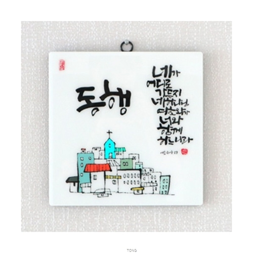 캘리 말씀액자(대) - 동행 심방 기독교 선물용 : 경기광주기독교백화점