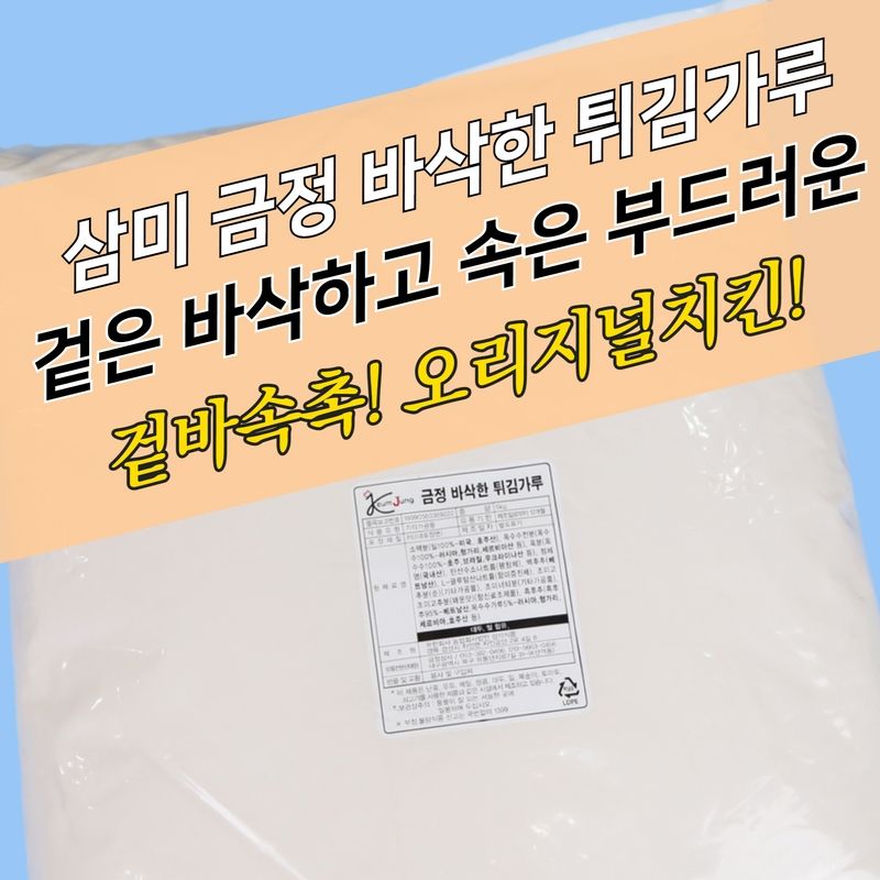 삼미식품 치킨파우더 금정 바삭한 튀김가루 5KG 닭강정 순살 - 상세 이미지 4