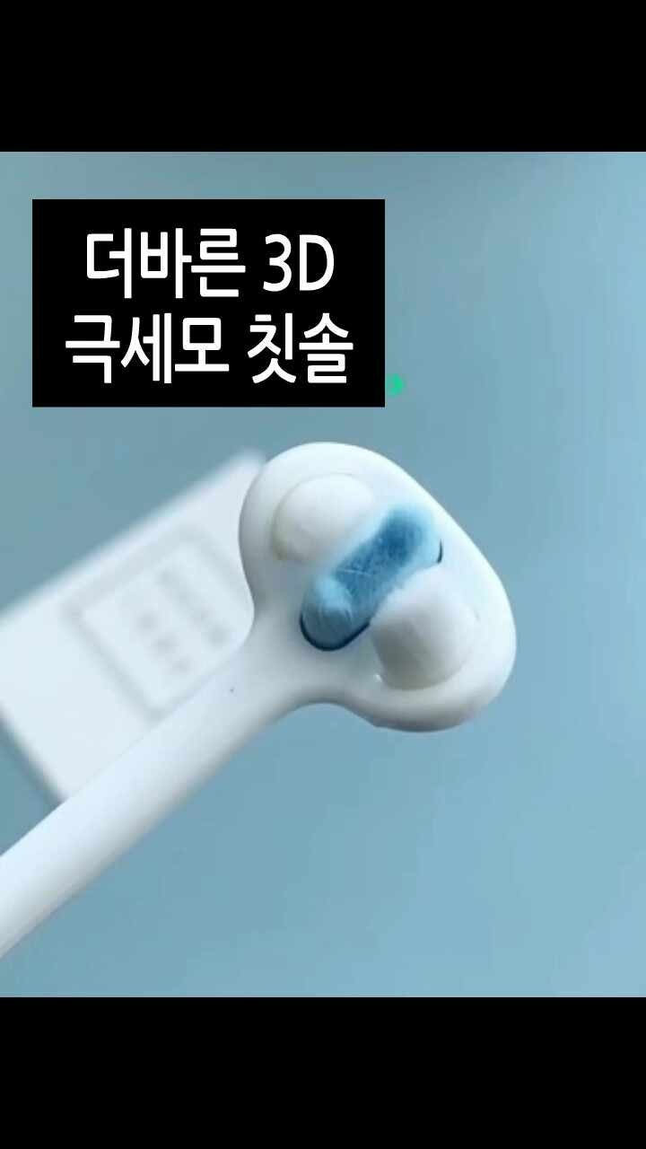 3D 칫솔 디테일