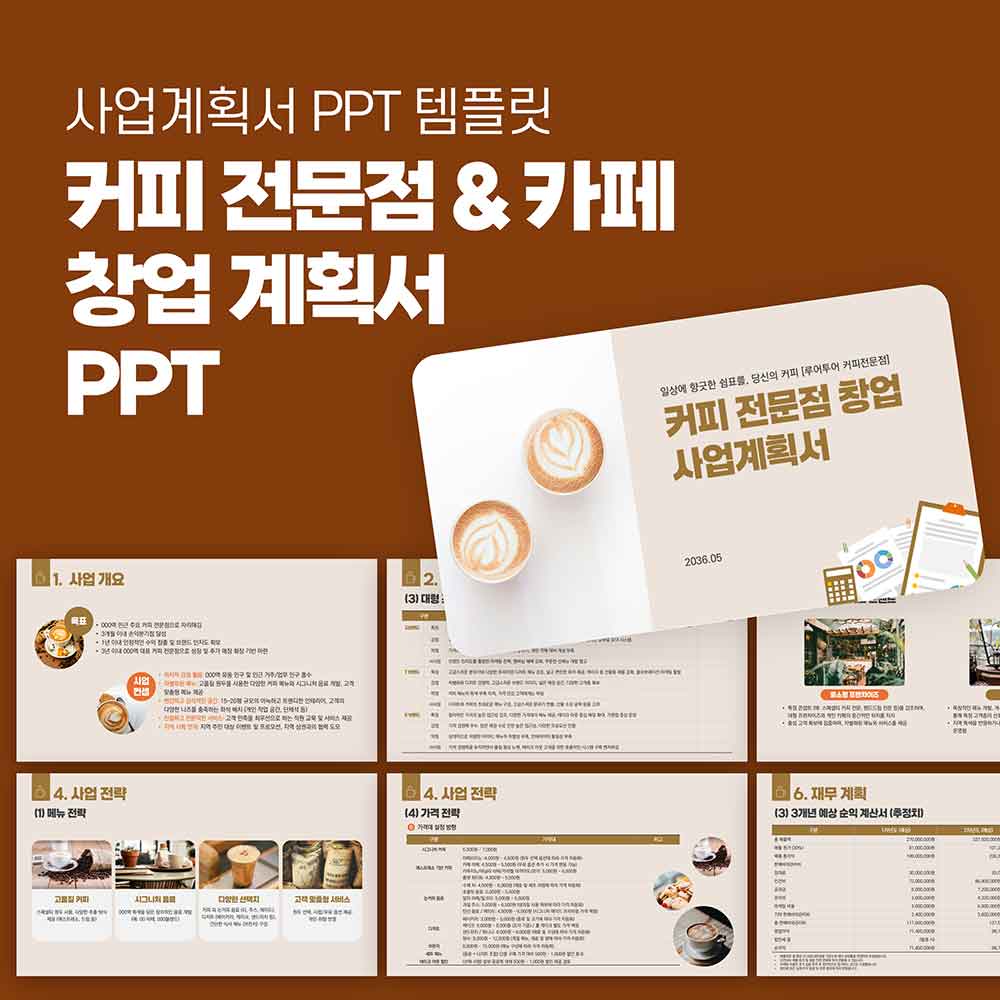 1108 커피 카페 전문점 창업계획서 사업계획서 PPT 양식 - 메인 이미지