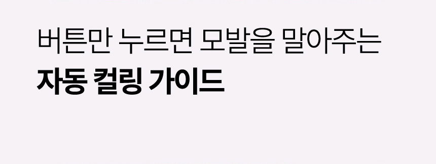 오아 오토 고데기 자동 회전 봉고데기 웨이브 아이롱 롤링 고대기 퍼플 상세 이미지 22