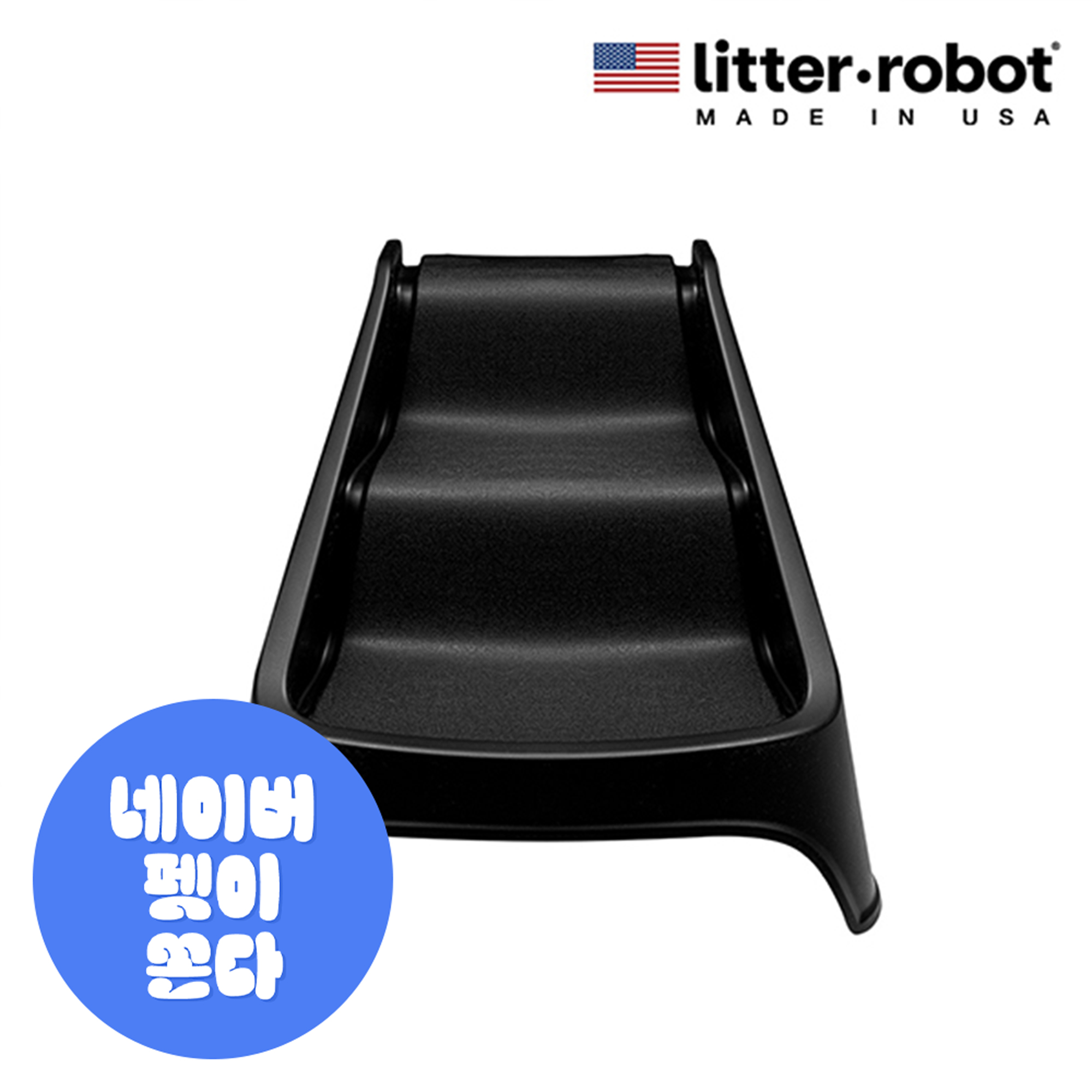 리터로봇 4 전용 계단 RAMP 사다리 (블랙)