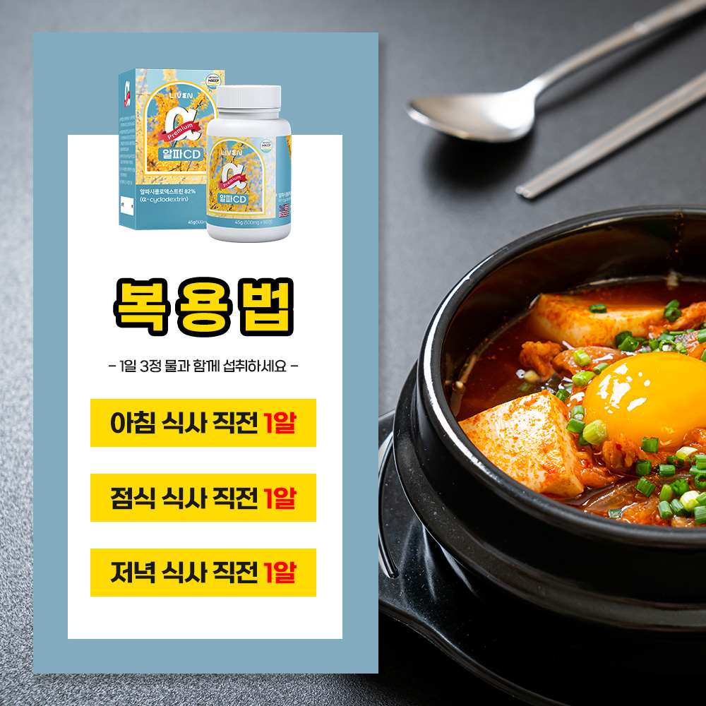 알파CD 알파시클로덱스트린 알파시디 1통 x 90정 - 상세 이미지 4