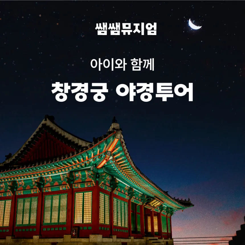 창경궁 야경 투어 서울의 달빛 속 역사투어 가격 비교 아이고고 창경궁 야경 투어 서울의 달빛 속 역사투어