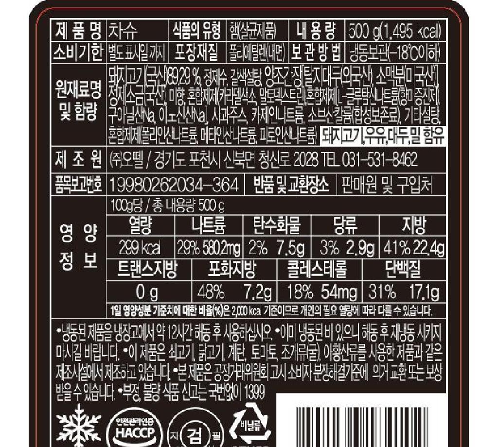 차슈 오뗄 500g : 식재온