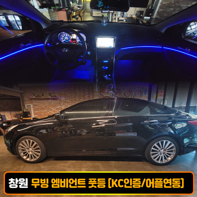 창원 YF 소나타 브릴리언트 비노출 RGB 무빙엠비언트 풋등 시공비포함 국산/수입차 엠비언트 KC인증 - 상품 이미지