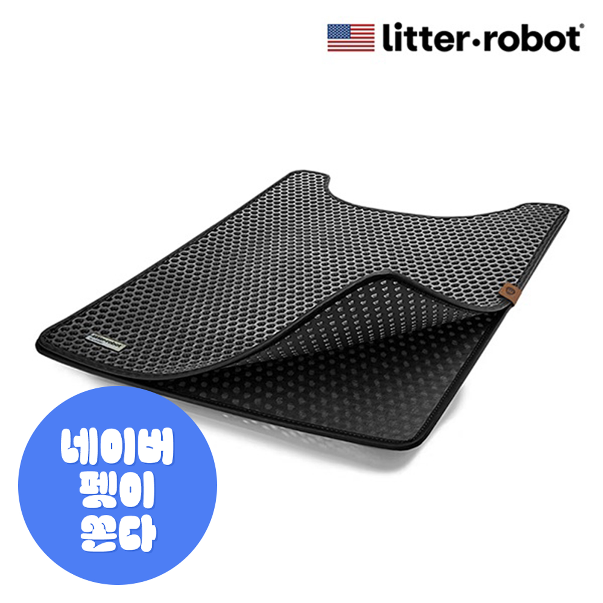 리터로봇 4 트랩 매트 (블랙) 고양이 모래매트 발판 사막화방지
