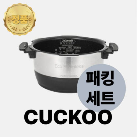 쿠쿠 내솥 패킹 세트 10인용 CRP-KHTS1060FD 에코 스테인리스 와이드 앤 플랫 내솥