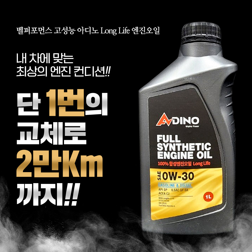110년전통 벨퍼포먼스 고성능 아디노 롱라이프 엔진오일 0W30 합성유 1회교체로 2만Km까지