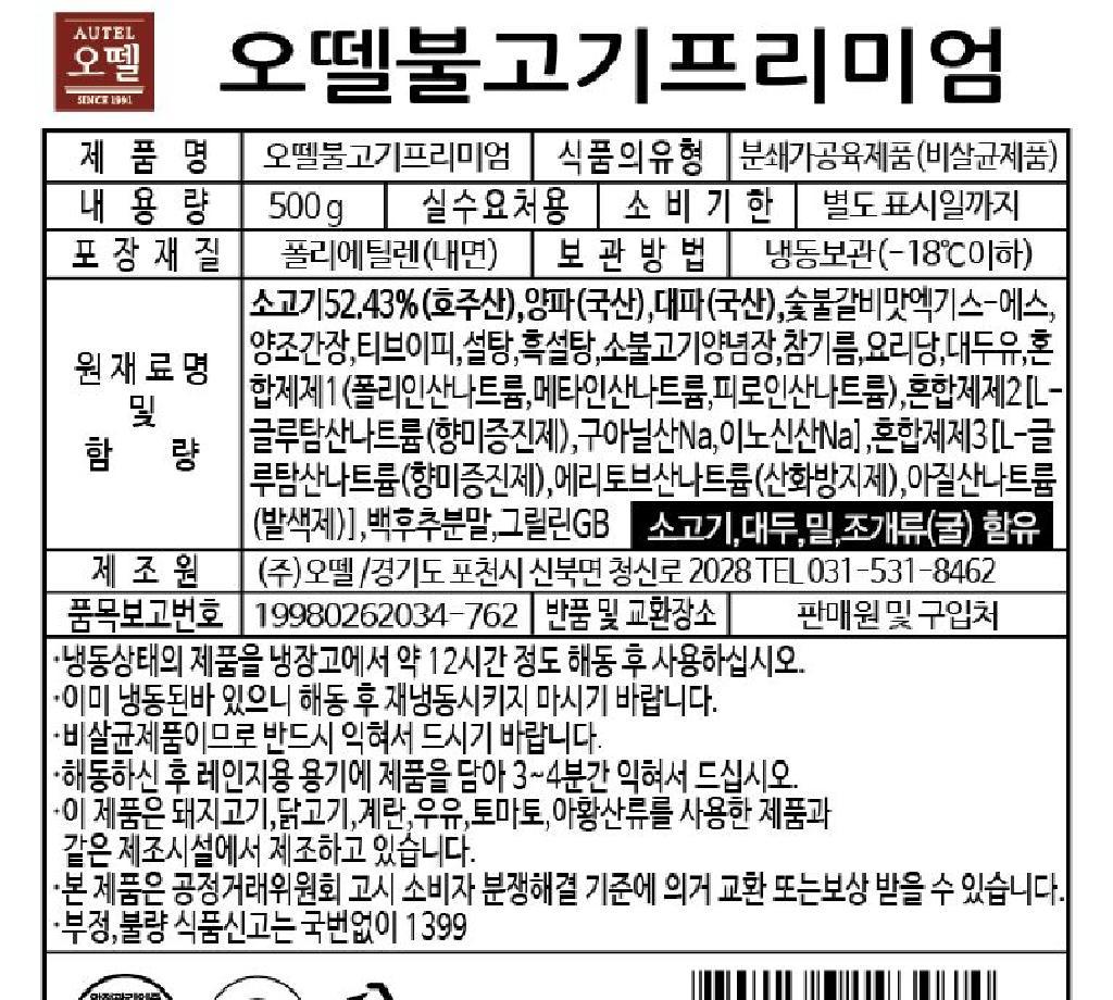 불고기프리미엄 오뗄 500g : 식재온