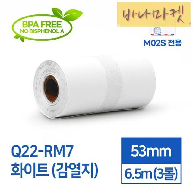 감열지 Q22-RM7 흰색 전용 용지 출력용 감열지 카피어랜드 : 십삼바나마켓