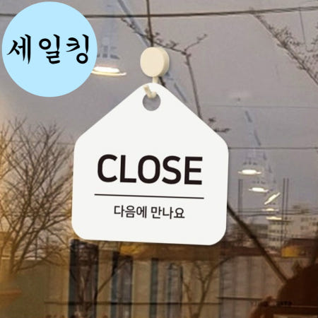 [세일킹 협력사]매장 카페 클로즈 다음에 만나요 문고리 걸이 표지판 카페마감팻말