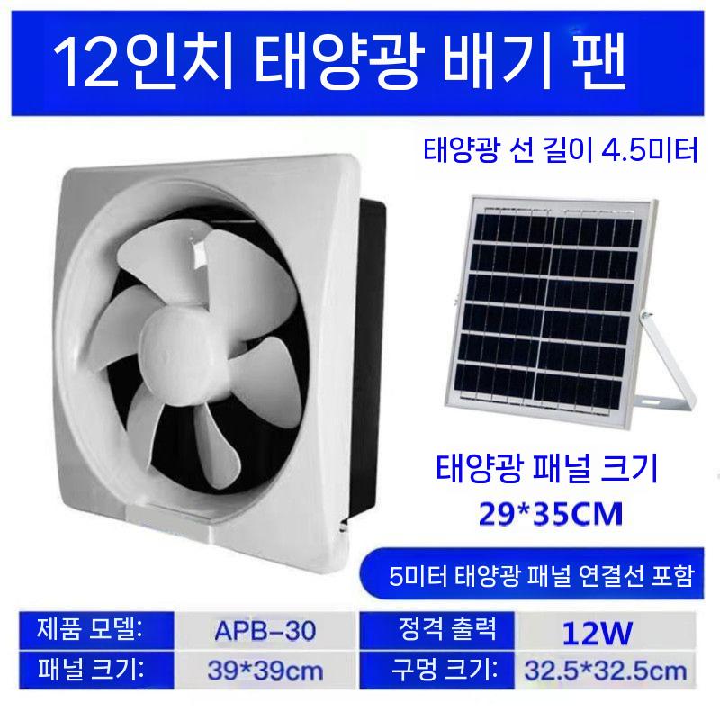 태양광환풍기 가정용 창문 배기팬 소형 농막 덕트 10인치 (태양전지판) 2개