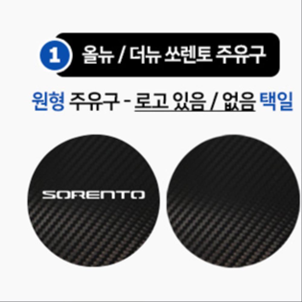 올뉴 더뉴 쏘렌토 더마스터 주유구 카본 몰딩 커버 사각로고유 : 라이프파워