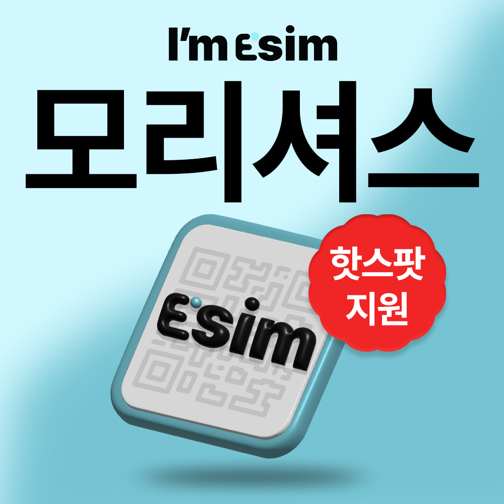 모리셔스이심 데이터 무제한 esim 신혼여행 e심 - 상품 이미지