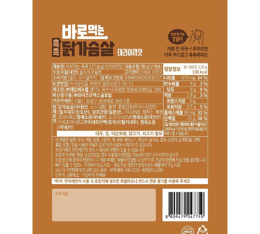 바로먹는촉촉닭가슴살 데리야끼맛 아임닭 120gx50개 : 식재온