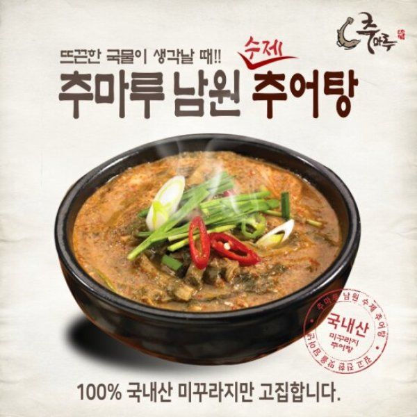 추마루 정성으로 만든 수제 남원 추어탕 550g x 5팩 : LHshop