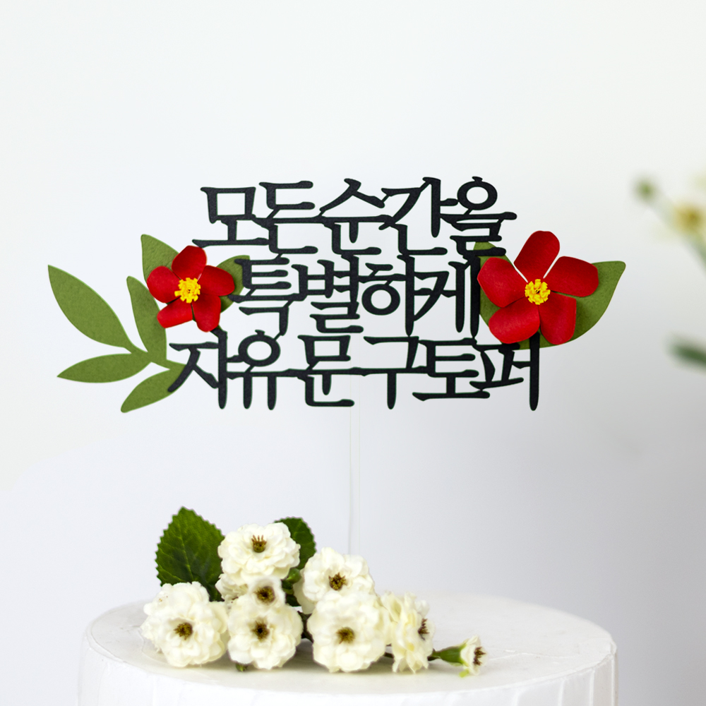 케이크토퍼 제작 환갑 생일 기념일 자유문구 플라워토퍼 두송이꽃 빨강 15자 - 상품 이미지