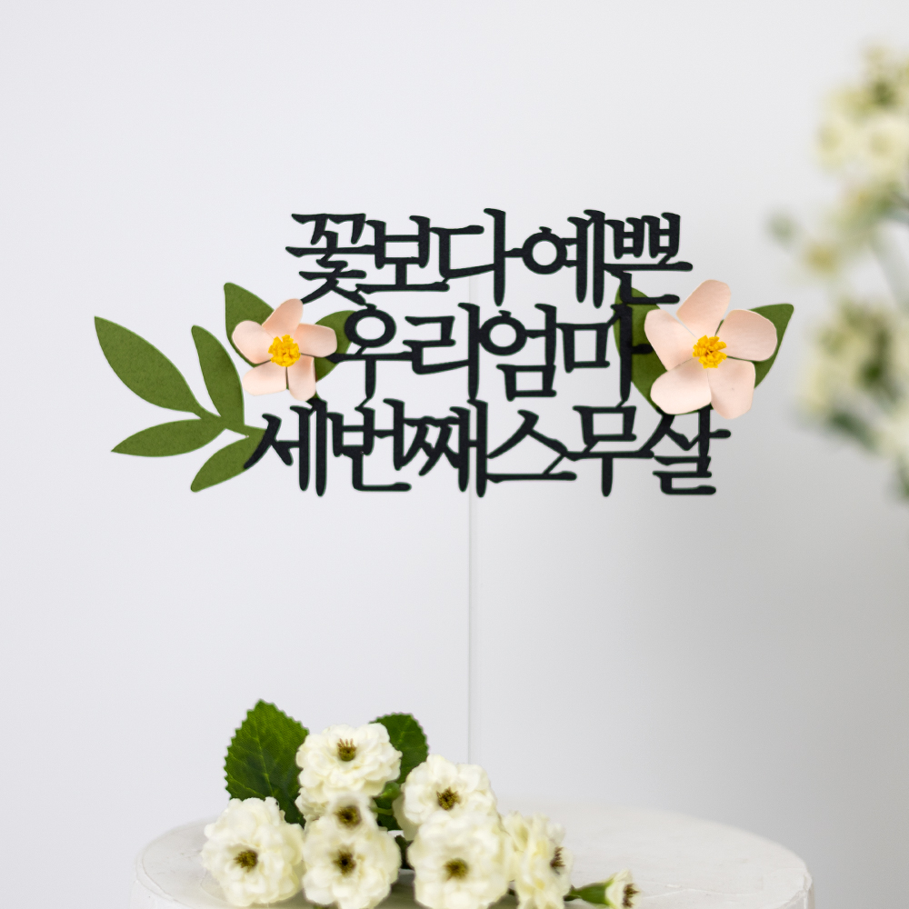 케이크토퍼 제작 환갑 생일 기념일 자유문구 플라워토퍼 두송이꽃 빨강 15자 - 상세 이미지 2