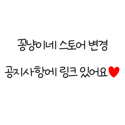 꽁냥이네 스토어변경 - 상품 이미지