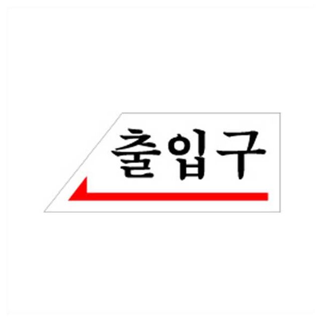 출입구 왼쪽 출입문 안내 알림 아크릴사인 : 메이크아트샵