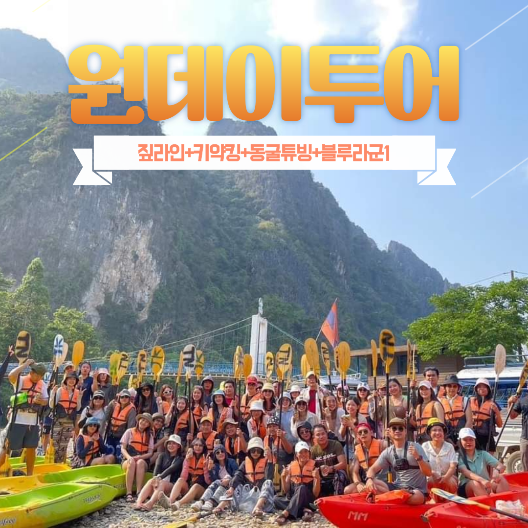 방비엥 원데이투어 짚라인 동굴튜빙 카약킹 블루라군1 체험