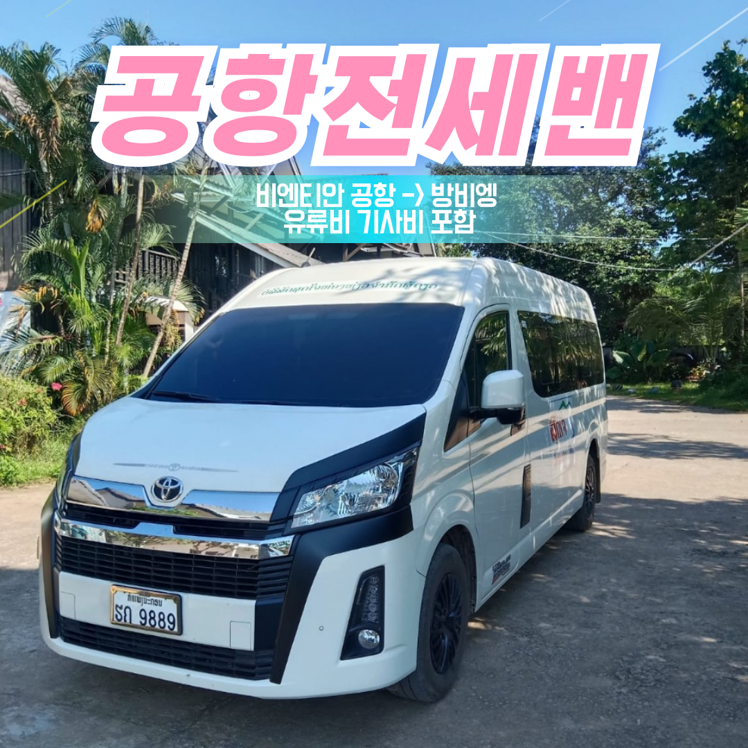 공항출발 방비엥 단독 싸바이디 전세밴