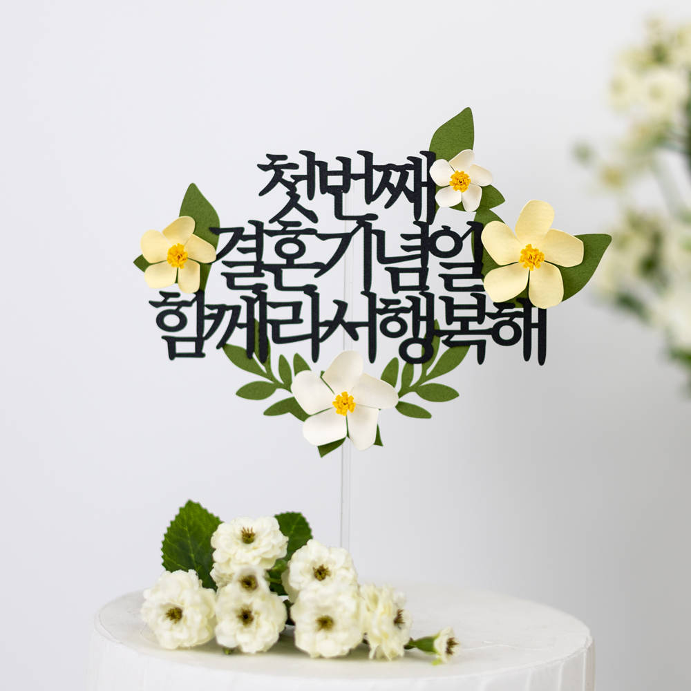 케이크토퍼 제작 환갑 생일 기념일 자유문구 플라워토퍼 두송이꽃 빨강 15자 - 상세 이미지 5