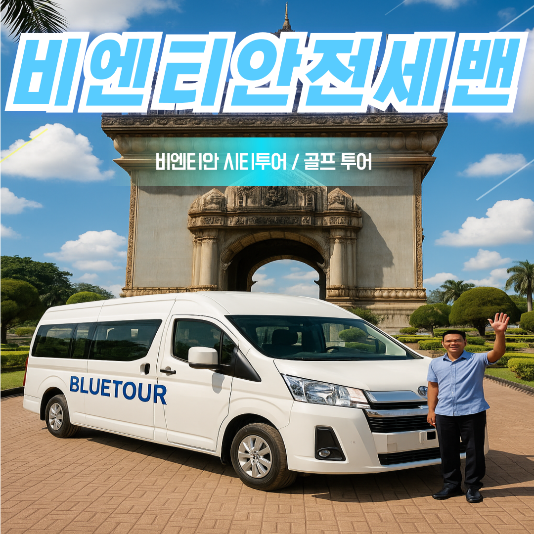 비엔티엔 퍼팩트 전세밴 골프 시내관광 - 상품 이미지