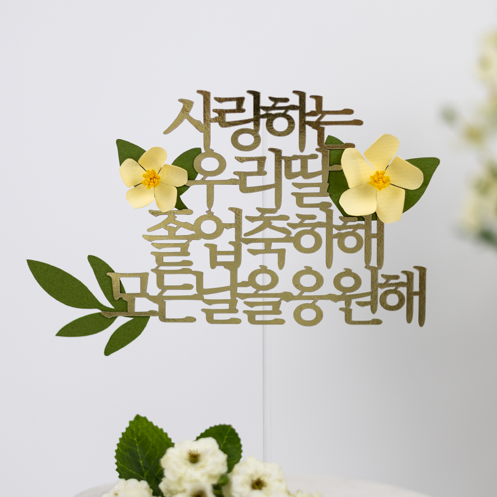 케이크토퍼 제작 환갑 생일 기념일 자유문구 플라워토퍼 두송이꽃 빨강 15자