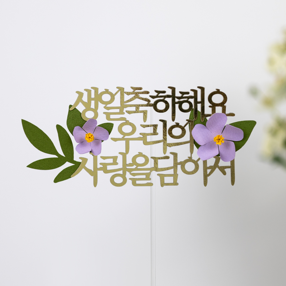 케이크토퍼 제작 환갑 생일 기념일 자유문구 플라워토퍼 두송이꽃 빨강 15자
