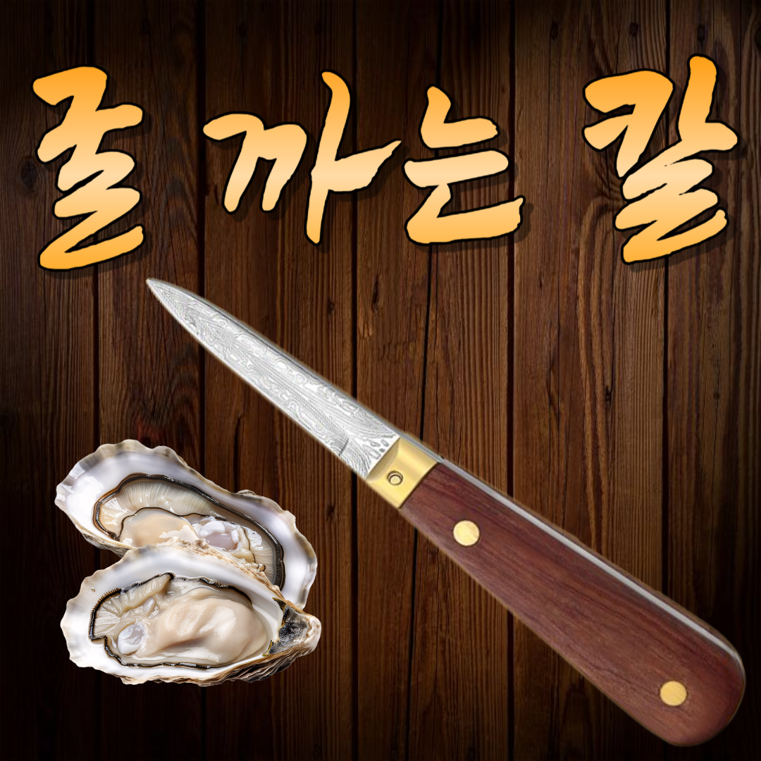 센리 고급 굴칼 조개칼 굴 까는칼 석화칼 안전한 나무손잡이 - 메인 이미지