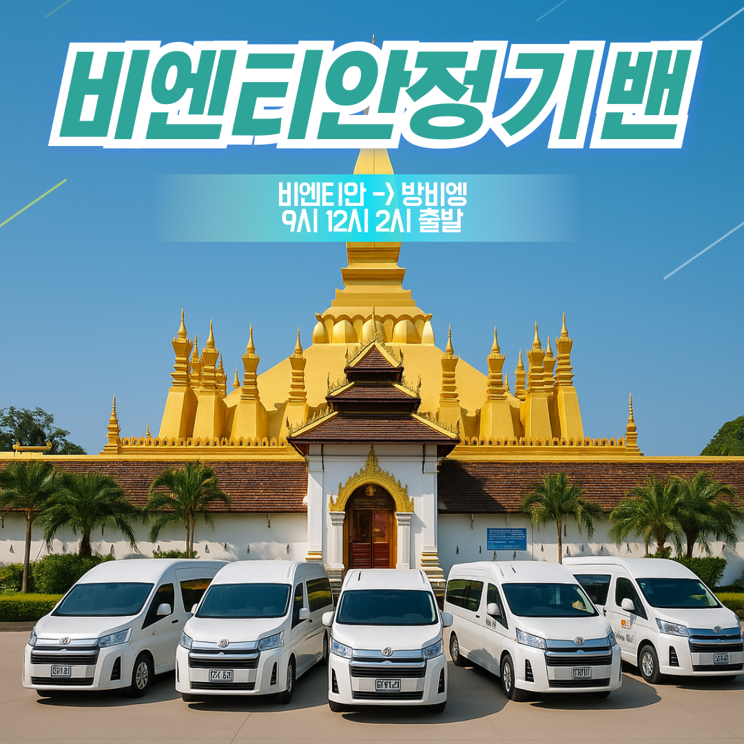 조인밴 비엔티엔 방비엥 정기밴 여행자 거리 픽업 9시 12시 14시 출발 서비스