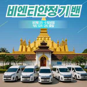 조인밴 비엔티엔 방비엥 정기밴 여행자 거리 픽업 9시 12시 14시 출발... 솔직 후기 | 실사용자 리뷰 분석 - 상품 이미지 1