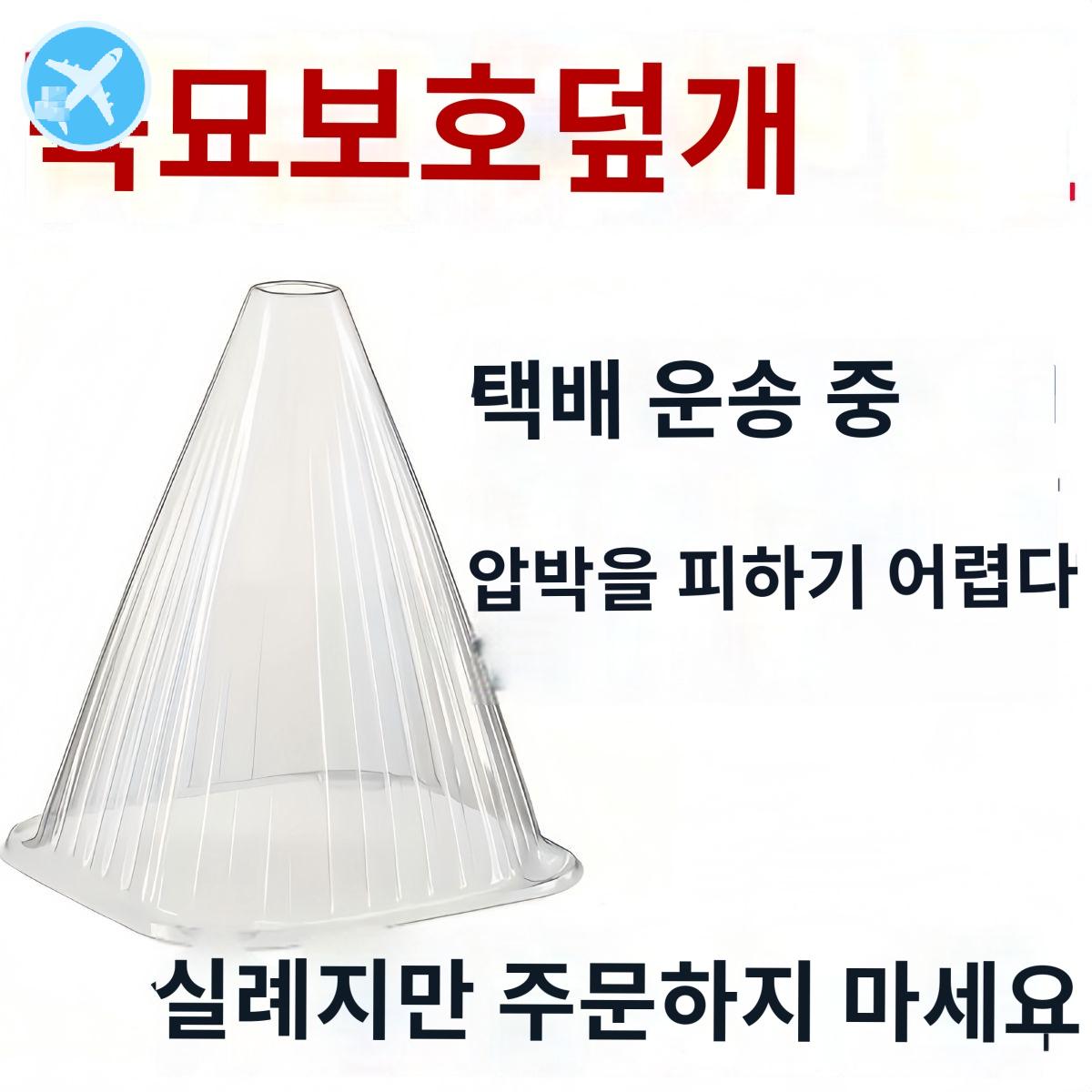 꼬깔 깔때기 덮개 식물투명온실 비닐하우스 텃밭 100개 : 글로벌미미컴퍼니