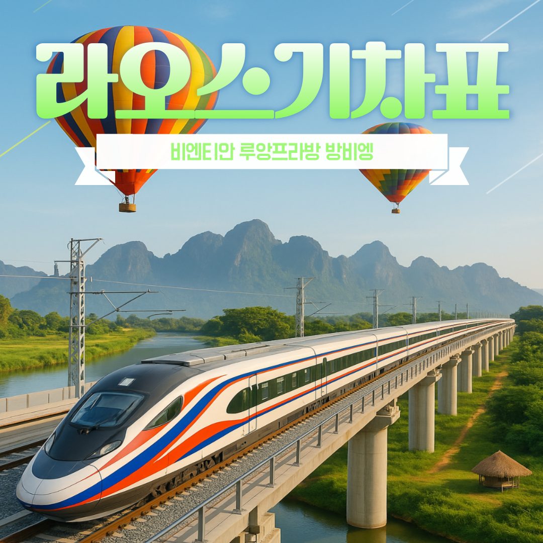 라오스 고속열차 QR기차표 예매 (비엔티엔 방비엥 루앙프라방)