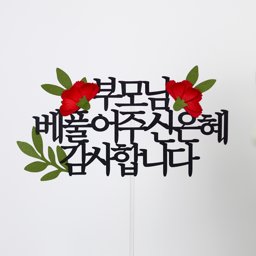 케이크토퍼 제작 환갑 생일 기념일 자유문구 플라워토퍼 두송이꽃 빨강 15자