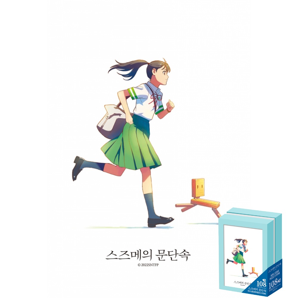 미니멀티 스즈메의 문단속 만나러갑니다 108피스 직소퍼즐 : 모두의취미스토어