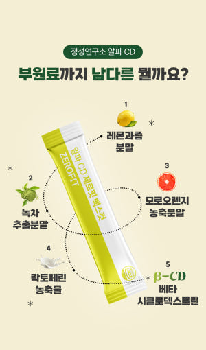 알파CD 제로핏 알파시디 프리미엄 시너지 배합 : 정성연구소