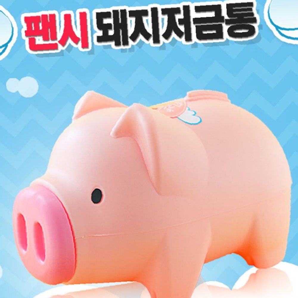 팬시 핑크 돼지저금통(대2호) 돼지저금통 : 팔도네이처