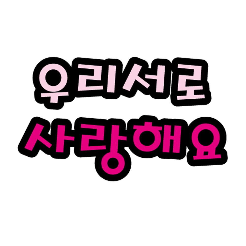 펠트글자(대)- 우리서로사랑해요 (14cmx14cm) 환경판 : 소소한나
