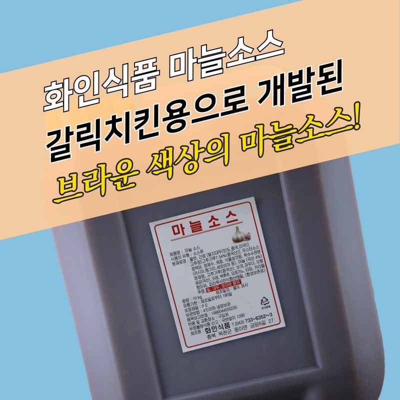 화인식품 양념치킨소스 마늘소스 10KG 갈릭 - 상세 이미지 3